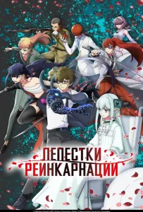 Лепестки реинкарнации (аниме сериал 2026)