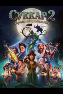 Суккар 2: Сироты и волшебные бобы (фильм 2025)