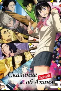 Сказание об Аканэ (аниме сериал 2026)