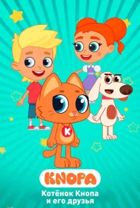 Котёнок Кнопа и его друзья (мультсериал 2024)