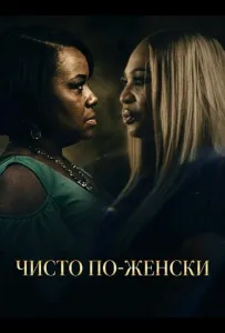 Чисто по-женски (фильм 2025)