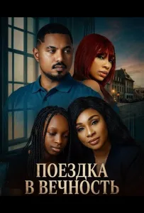 Поездка в вечность (фильм 2025)