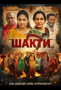 Шакти (фильм 2026)