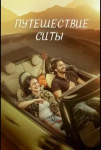 Путешествие Ситы (фильм 2026)