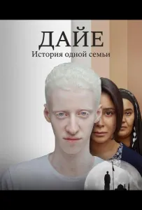 Дайе: История одной семьи (фильм 2025)