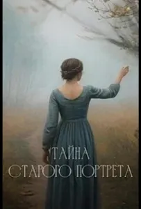 Тайна старого портрета (сериал 2025)