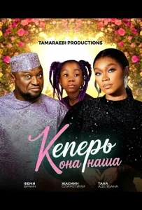 Теперь она наша (фильм 2024)