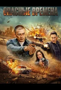 Опасные времена (фильм 2025)