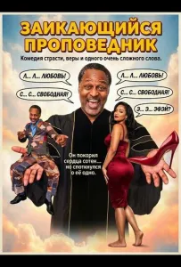 Заикающийся проповедник (фильм 2025)