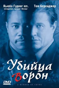 Убийца ворон (фильм 1998)