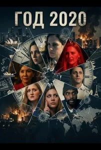 Год 2020 (фильм 2024)