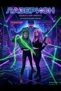 Лазерион (фильм 2025)