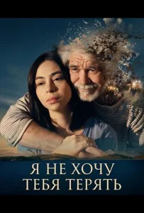 Не хочу тебя потерять (фильм 2026)