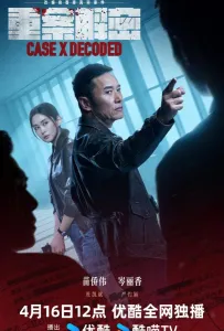 Тайное расследование (сериал 2026)