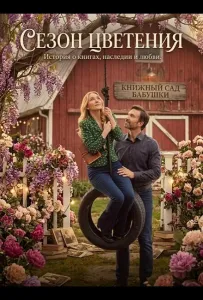 Сезон цветения (фильм 2026)