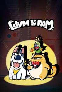 Шум и гам (мультсериал 2024)