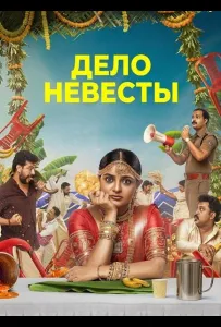 Дело невесты (фильм 2026)