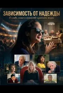 Зависимость от надежды (фильм 2025)