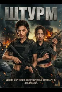Штурм (фильм 2026)