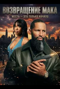 Возвращение Мака (фильм 2025)