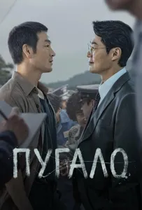 Пугало (сериал 2026)