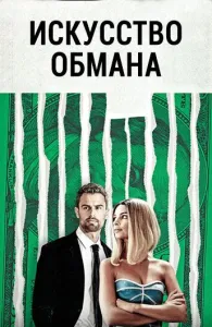 Искусство обмана (фильм 2019)